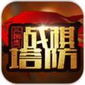 三国志战棋iphone版下载