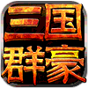 三国群豪版本更新