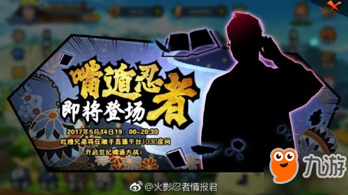火影忍者手游5月14日周年庆直播 须佐鼬将演示