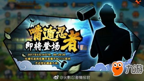 火影忍者手游5月14日周年庆直播 须佐鼬将演示
