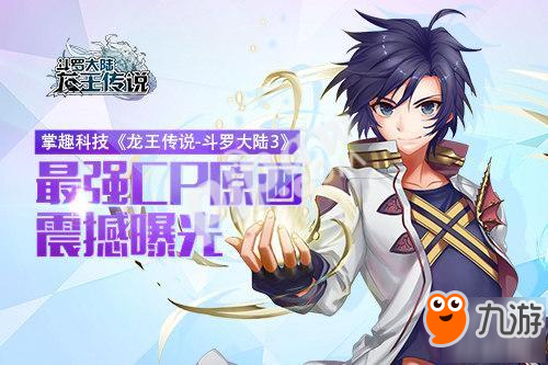 掌趣科技《斗羅大陸3》 最強(qiáng)CP原畫震撼曝光!