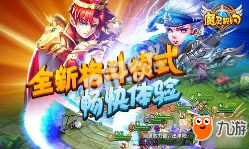 引領(lǐng)新潮流!《魔靈契約》即將正式公測(cè)!