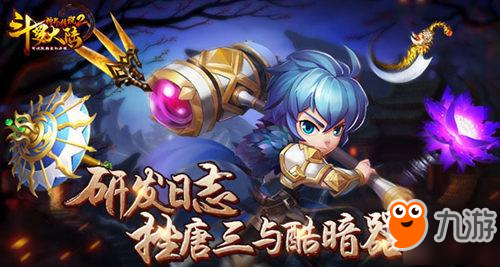 《斗羅大陸神界傳說2》研發(fā)日志：挫唐三與酷暗器