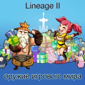 Разгадай оружие lineage 2