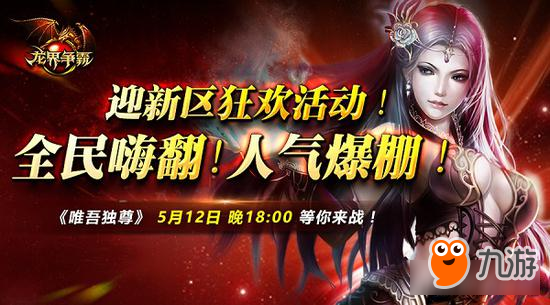 “唯吾独尊”，舍我谁雄？ 《龙界争霸》双神技新版，激爽5月！