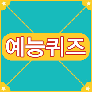 대한민국 예능퀴즈