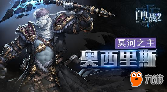 《<a id='link_pop' class='keyword-tag' href='https://www.9game.cn/zyzz2/'>自由之战2</a>》全新英雄奥西里斯震撼曝光