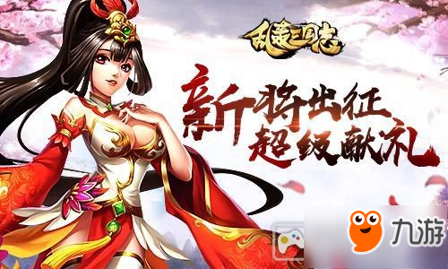 新武將暴走!《亂轟三國志》聯(lián)盟礦戰(zhàn)爆發(fā)!