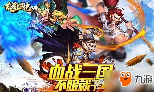 新武將暴走!《亂轟三國志》聯(lián)盟礦戰(zhàn)爆發(fā)!