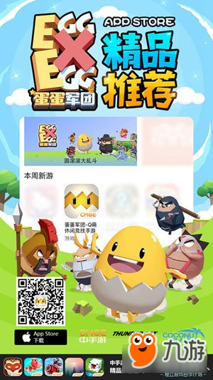 蛋蛋軍團(tuán)今日App Store滾蛋來襲 一起來玩蛋吧