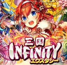 三国InfinityEcstasy