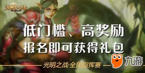 报名有礼！光明大陆全民指挥赛震撼开启