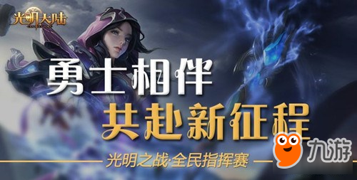 报名有礼！光明大陆全民指挥赛震撼开启