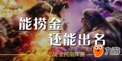 报名有礼！光明大陆全民指挥赛震撼开启