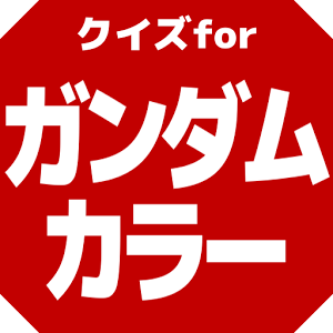 クイズforガンダム/色から连想してモビルスーツを答えよう！