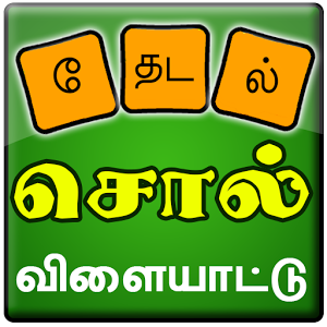 Tamil English Word Search Game