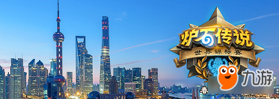 炉石传说2017年世界锦标赛春季赛 比赛地点上海
