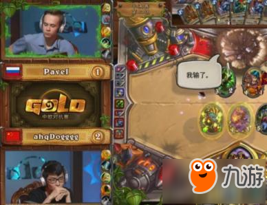 爐石傳說中歐對抗半決賽：Pavel VS ahqDogggg