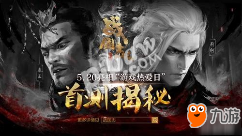 網(wǎng)易戰(zhàn)爭大作《戰(zhàn)國志》概念站首爆，520正式亮相