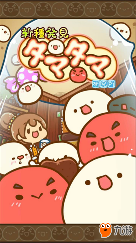 玩蛋玩出新花样 《タマタマ(蛋蛋)~不思议微生物研究所 2》