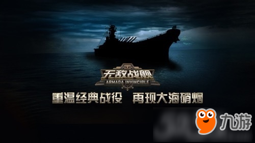 戰(zhàn)爭手游黑馬襲來《無敵戰(zhàn)艦》玩?zhèn)€痛快