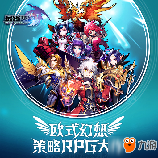 策略RPG大作《最終契約》 5月16日封測(cè)開(kāi)啟