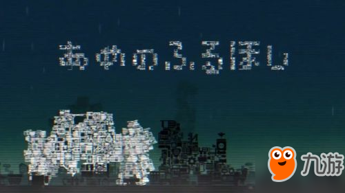 日本独立游戏品《雨落星球》今年6月登陆移动平台