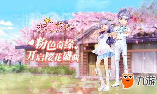 《恋舞OL》浪漫樱蓝套装 撩动你的心弦