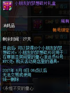 DNF61活动永恒不变的童心内容及奖励一览