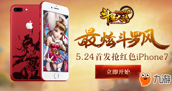 最炫斗羅風(fēng)《斗羅大陸神界傳說2》首發(fā)搶紅色iPhone7