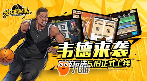 全新韦德来袭 《街球联盟》秘技玩法5.18全平台上线