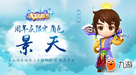 《大富翁9》周年庆限定角色景天上线