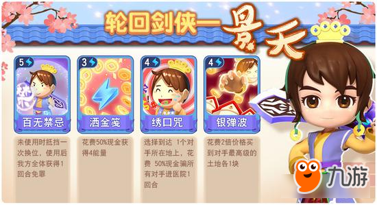 《大富翁9》周年庆限定角色景天上线