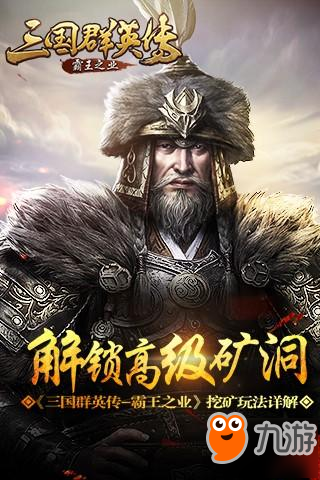 解锁超级矿洞 《三国群英传-霸王之业》挖矿玩法详解