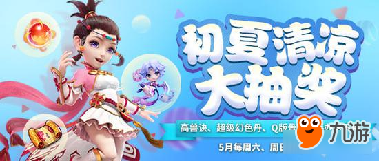 《梦幻西游》手游初夏大抽奖活动上线