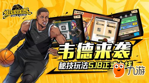 全新韦德来袭 《街球联盟》秘技玩法5.18全平台上线