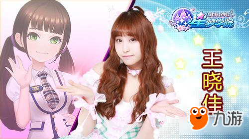 SNH48正版授權(quán)手游《星夢(mèng)學(xué)院》今日公布