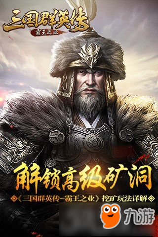 解锁超级矿洞《三国群英传-霸王之业》挖矿玩法详解