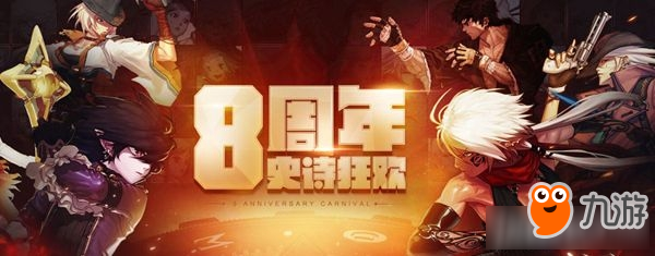 dnf八周年慶活動(dòng)一覽 dnf八周年慶活動(dòng)內(nèi)容是什么