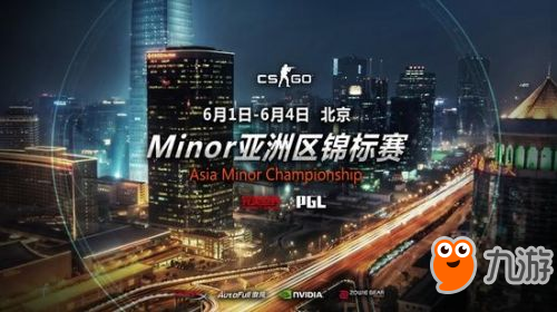 CSGO亚洲锦标赛落户北京 6月1日揭开战幕