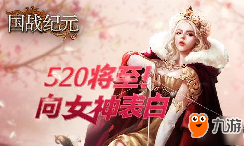 520將至！《國戰(zhàn)紀元》向女神表白