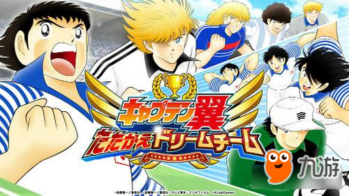 老套的卡牌养成 《足球小将：梦之队》玩法公布