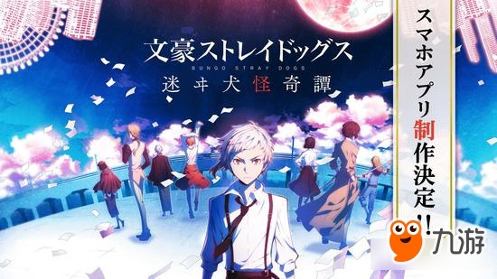 《文豪野犬》将打造手机游戏 主打爽快异能动作