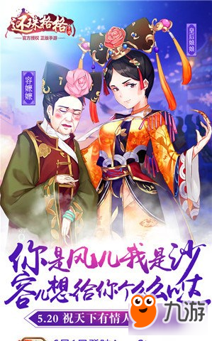 山无棱天地合 还珠格格手游520重现经典