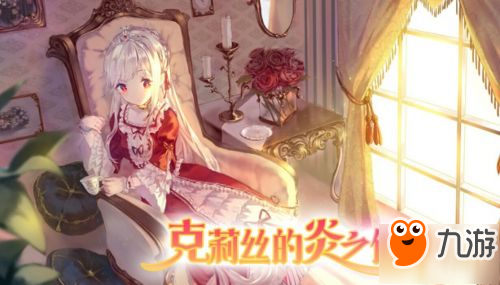 《克莉絲的炎之信仰》上架Steam 首周購買優(yōu)惠10%