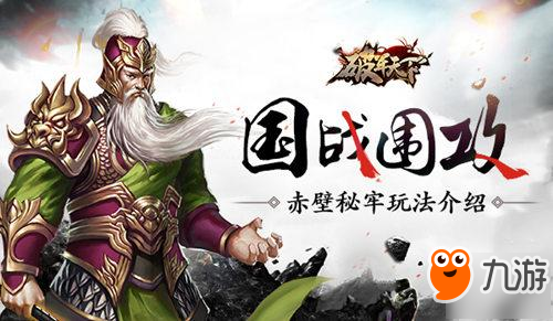 國戰(zhàn)圍攻 《破軍天下》赤壁秘牢介紹