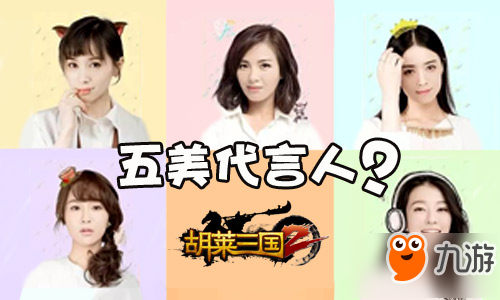 神秘女神代言手游《胡莱三国2》明日开启全渠道测试