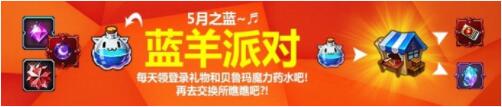 疾风之刃手游蓝羊派对 贝鲁玛药水限时兑换