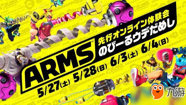 《ARMS》《噴射美少女2》新情報(bào) 任天堂直面會(huì)匯總