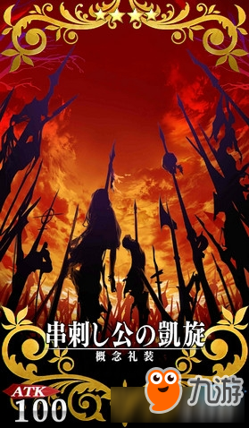 《Fate Grand Order》第一彈英靈羈絆禮裝效果介紹